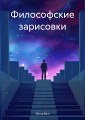 Философские зарисовки