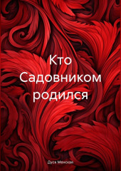 Кто Садовником родился