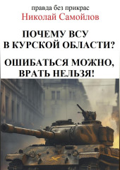 Почкму ВСУ в курской области?