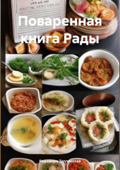 Поваренная книга Рады