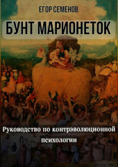 Бунт марионеток. Руководство по контрэволюционной психологии
