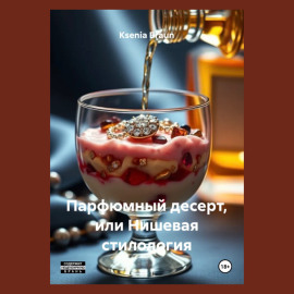 Парфюмный десерт, или Нишевая стилология