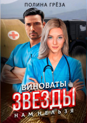 Виноваты звезды. Нам нельзя.