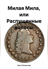 Милая Мила или распущенные волосы