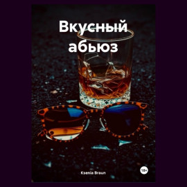 Вкусный абьюз