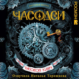 Часодеи. Часовой ключ