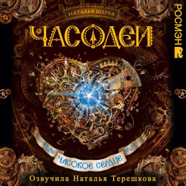 Часодеи. Часовое сердце