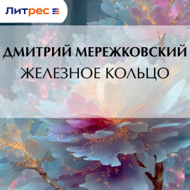 Железное кольцо