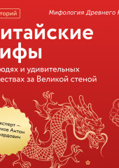 Мифология Древнего Китая
