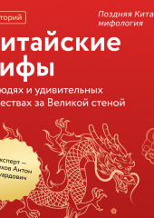Поздняя Китайская мифология