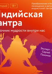Преображение в божество: посвящения и ритуалы в индуистской тантре