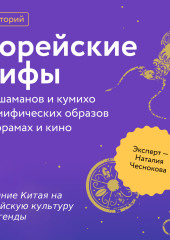 Влияние Китая на корейскую культуру и легенды