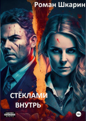 Стёклами внутрь