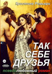 Так себе друзья