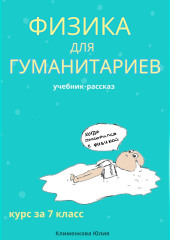 Физика для гуманитариев. Учебник-рассказ за 7 класс
