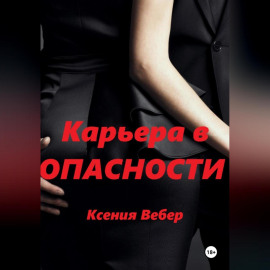Карьера в опасности