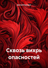 Сквозь вихрь опасностей
