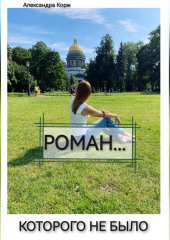 Роман, которого не было