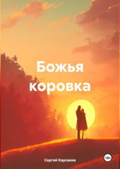 Божья коровка