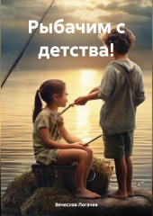 Рыбачим с детства!
