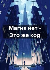 Магия нет – Это же код