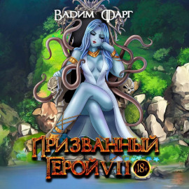 Призванный Герой 7