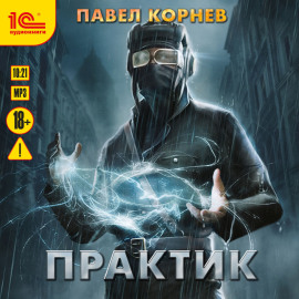 Практик