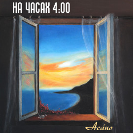 На часах 4:00