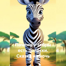 Почему у зебры есть полоски. Сказка на ночь