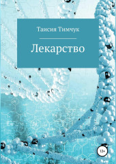 Лекарство
