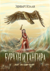 Бурхан и тангира. Силой вечного неба