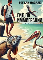 Гид по иммиграции