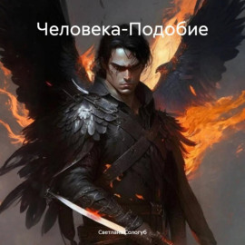 Человека-Подобие