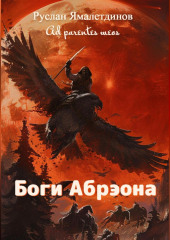 Боги Абрэона
