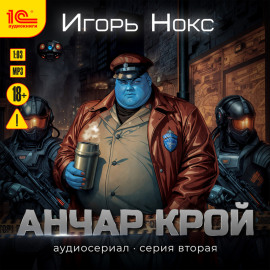 Анчар Крой. Аудиосериал. 2 серия