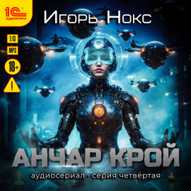 Анчар Крой. Аудиосериал. 4 серия