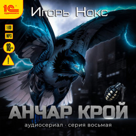 Анчар Крой. Аудиосериал. 8 серия