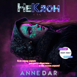 НеКлон