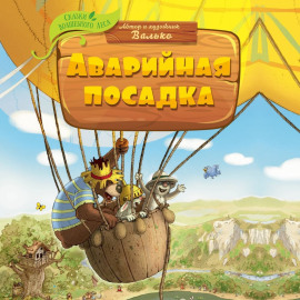 Аварийная посадка