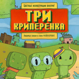 Три криперенка. Любимые сказки в стиле Майнкрафт