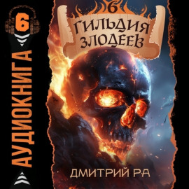 Гильдия Злодеев. Том 6