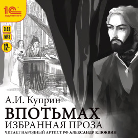 Избранная проза. Впотьмах. Гога Веселов. Хорошее общество