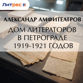 Дом литераторов в Петрограде 1919-1921 годов