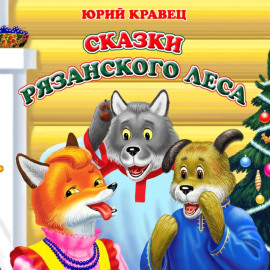 Сказки рязанского леса