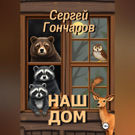 Наш дом