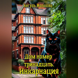 Дом номер тринадцать. Инкарнация