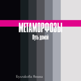 Метаморфозы. Путь домой