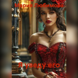 Я уведу его