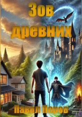 Зов древних