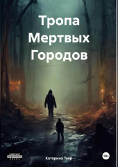 Тропа Мертвых Городов